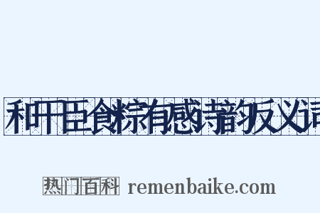 和干臣食粽有感诗韵反义词是什么意思的图片